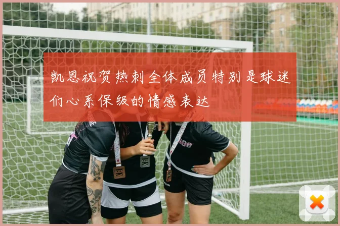 凯恩祝贺热刺全体成员特别是球迷们心系保级的情感表达