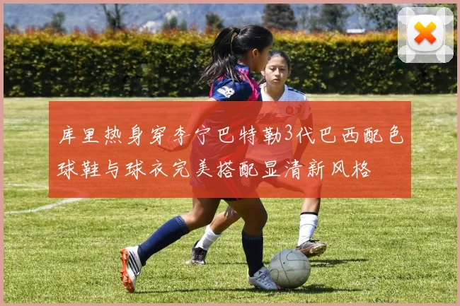 库里热身穿李宁巴特勒3代巴西配色球鞋与球衣完美搭配显清新风格