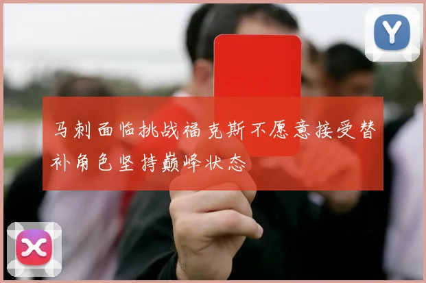 马刺面临挑战福克斯不愿意接受替补角色坚持巅峰状态