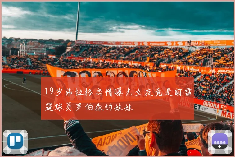 19岁弗拉格恋情曝光女友竟是前雷霆球员罗伯森的妹妹