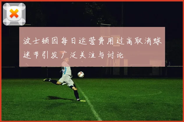 波士顿因每日运营费用过高取消球迷节引发广泛关注与讨论