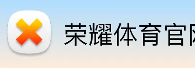 荣耀体育官网 logo